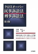 クロスオーバー　民事訴訟法・刑事訴訟法＜第3版＞