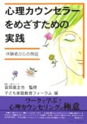 心理カウンセラーをめざすための実践