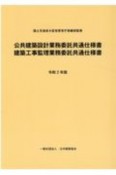 公共建築設計業務委託共通仕様書　建築工事監理業務委託共通仕様書　令和2年版