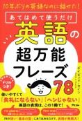 10年ぶりの英語なのに話せた！　あてはめて使うだけ英語の超万能フレーズ78