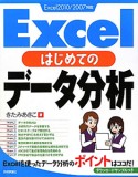 Excel　はじめてのデータ分析