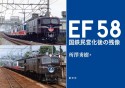 EF58　国鉄民営化後の残像