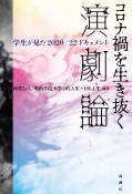 コロナ禍を生き抜く演劇論　学生が見た2020／22ドキュメント