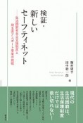 検証・新しいセーフティネット