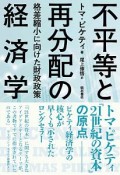 不平等と再分配の経済学　格差縮小に向けた財政政策