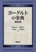 ヨーグルトの事典　新装版