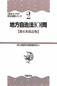 地方自治法101問＜第4次改訂版＞　頻出ランク付・昇任試験シリーズ2