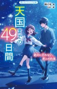 天国までの49日間絶対に忘れない、君との約束