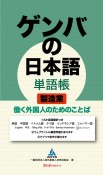 ゲンバの日本語単語帳　製造業　働く外国人のためのことば