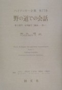 ハイデッガー全集　野の道での会話（77）