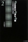 散文世界の散漫な散策　二〇世紀の批評を読む