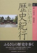 新・にいがた歴史紀行（4）