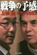 戦争の予感　上杉隆×ケン・ジョセフ