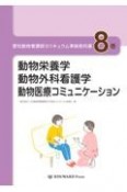 愛玩動物看護師カリキュラム準拠教科書　動物栄養学／動物外科看護学／動物医療コミュニケーション（8）