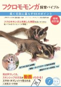 フクロモモンガ飼育バイブル　長く元気に暮らす50のポイント　増補改訂版