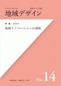 地域デザイン　特集：地域イノベーションの諸相（14）