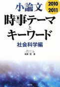 小論文　時事テーマとキーワード　社会科学編　2010－2011