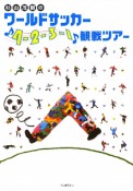 ワールドサッカー♪4－2－3－1♪観戦ツアー　杉山茂樹の