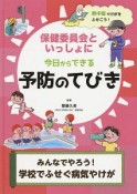 みんなでやろう！　学校でふせぐ病気やけが　保健委員会といっしょに今日からできる予防のてびき