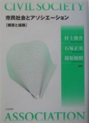 市民社会とアソシエーション