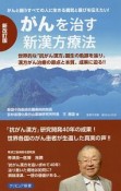 がんを治す新漢方療法＜新改訂版＞