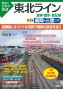 図説・日本の鉄道　東北ライン　盛岡・三陸エリア（7）