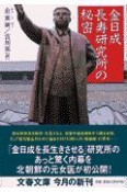 金日成長寿研究所の秘密