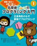 名探偵アルゴのプログラミング入門　正多角形のなぞ　算数でプログラミング　授業で役立つ　自習して楽しい（1）