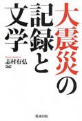 大震災の記録と文学