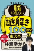 楽しみながら脳を鍛える！謎解き100連発