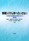 情報システム学へのいざない＜改訂版＞