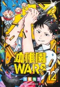 幼稚園WARS（12）