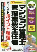 ココだけチェック！　マンション管理士・管理業務主任者　パーフェクトポイント整理　2016