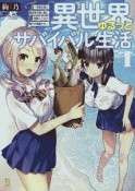 異世界ゆるっとサバイバル生活〜学校の皆と異世界の無人島に転移したけど俺だけ楽勝です〜（1）