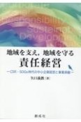 地域を支え，地域を守る責任経営　CSR・SDGs時代の中小企業経営と事業承継