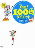 7日間！100均ダイエット