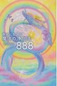 幸せに生きる　魔法の浄化法888