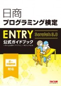 日商プログラミング検定ENTRY公式ガイドブック