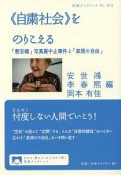 《自粛社会》をのりこえる