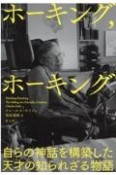 ホーキング、ホーキング　自らの神話を構築した天才の知られざる物語