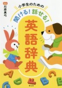 小学生のための　聞ける！話せる！英語辞典