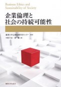 企業倫理と社会の持続可能性