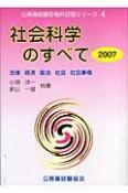 公務員試験合格科目別シリーズ　社会科学のすべて　2007