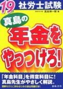 社労士試験　真島の年金をやっつけろ！　平成19年