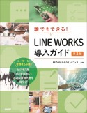 誰でもできる！LINE　WORKS導入ガイド　第3版