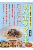 やせる！血糖値、血圧が下がる！サバ缶タマネギ　新装版