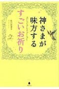 神さまが味方する　すごいお祈り