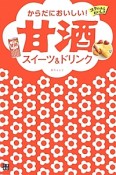 からだにおいしい！甘酒　スイーツ＆ドリンク