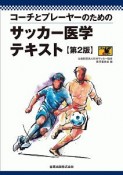 コーチとプレーヤーのための　サッカー医学テキスト＜第2版＞