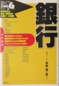 銀行　2006年度版